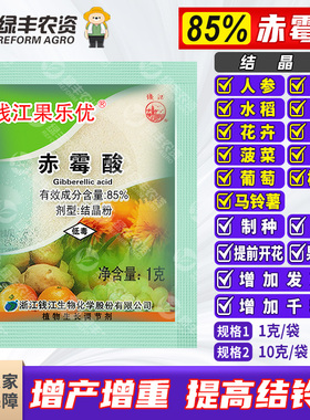 钱江果乐优85%赤霉酸920赤霉素赤毒酸素葡萄棉花增产药生长调节剂