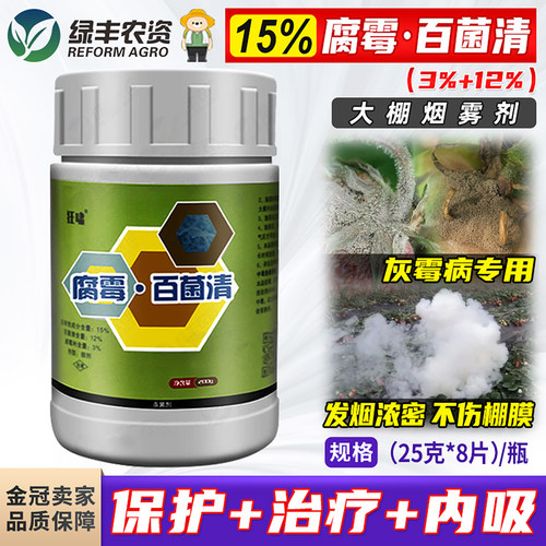 15%腐霉百菌清灰霉病大棚烟雾剂