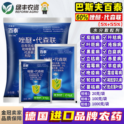 德国巴斯夫百泰吡唑代森联杀菌剂