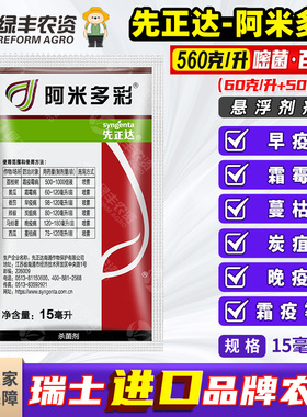 先正达阿米多彩嘧菌酯百菌清霜霉病辣椒番茄早疫病农药进口杀菌剂