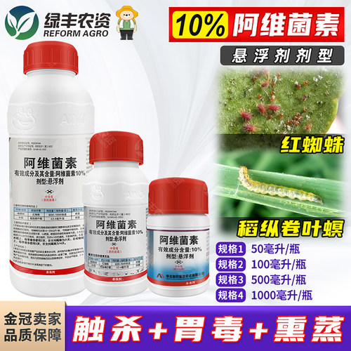 10%阿维素菌素悬浮剂 柑橘红蜘蛛稻纵卷叶螟杀虫剂高浓度阿维茵素