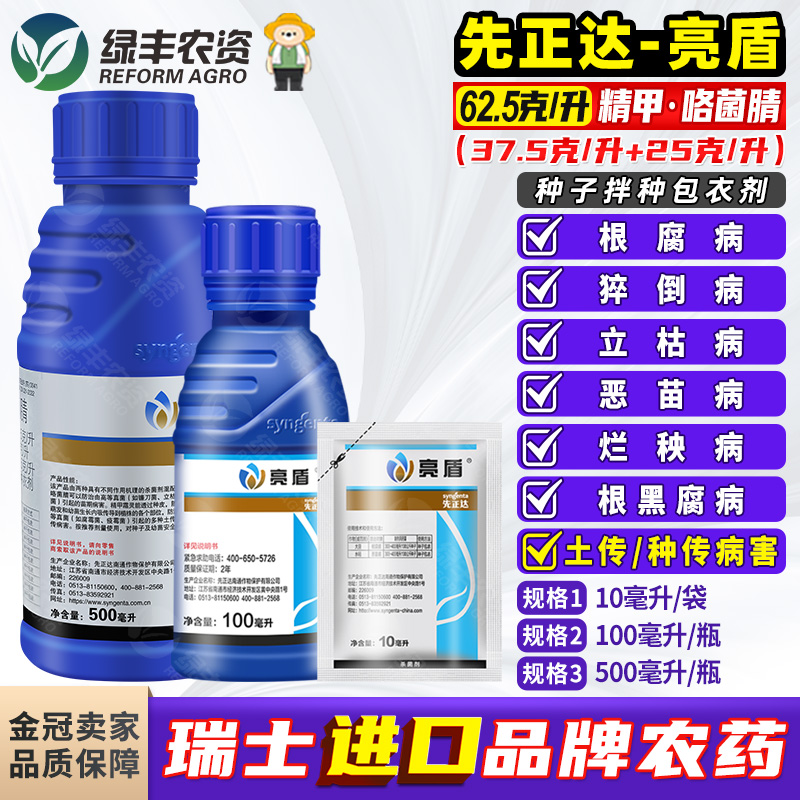 亮盾精甲咯菌腈根腐猝倒根腐病药