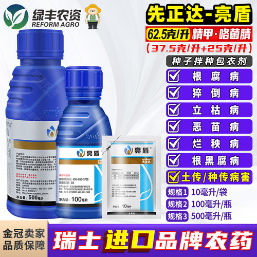 亮盾精甲咯菌腈根腐猝倒根腐病药