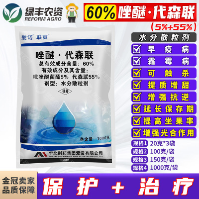爱诺联爽60%唑醚代森联杀菌剂