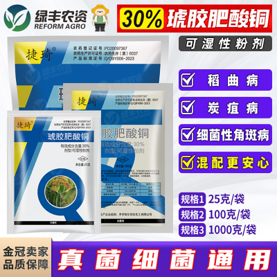 四友捷琦30%琥胶肥酸铜杀菌剂