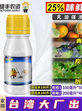 兴农25%咪鲜胺柑橘青霉病杀菌剂