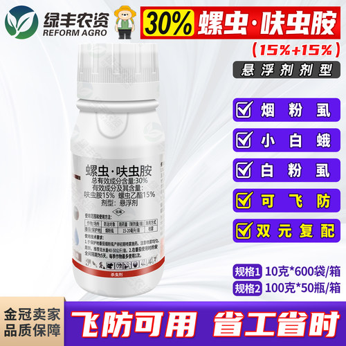 30%螺虫呋虫胺粉虱杀虫剂