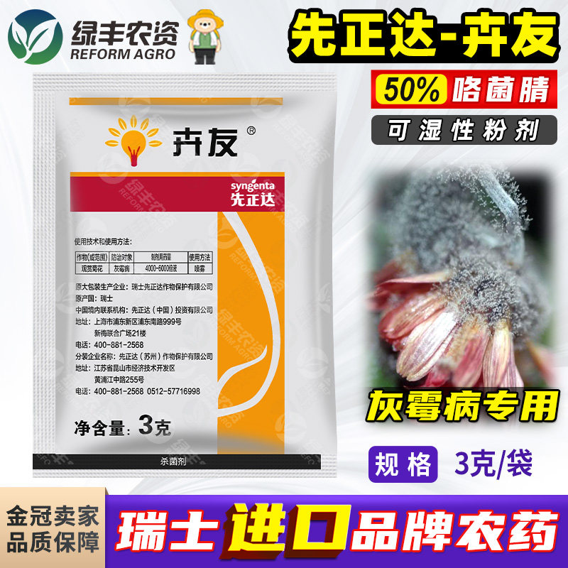 先正达卉友咯菌晴咯菌腈韭菜观赏菊花灰霉病专用药农药杀菌剂