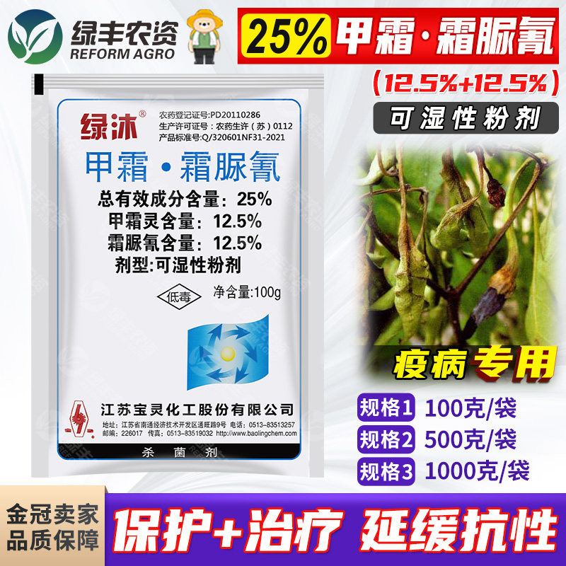 宝灵绿沐25%甲霜灵霜脲氰 辣椒疫病专用药正品农药杀菌剂