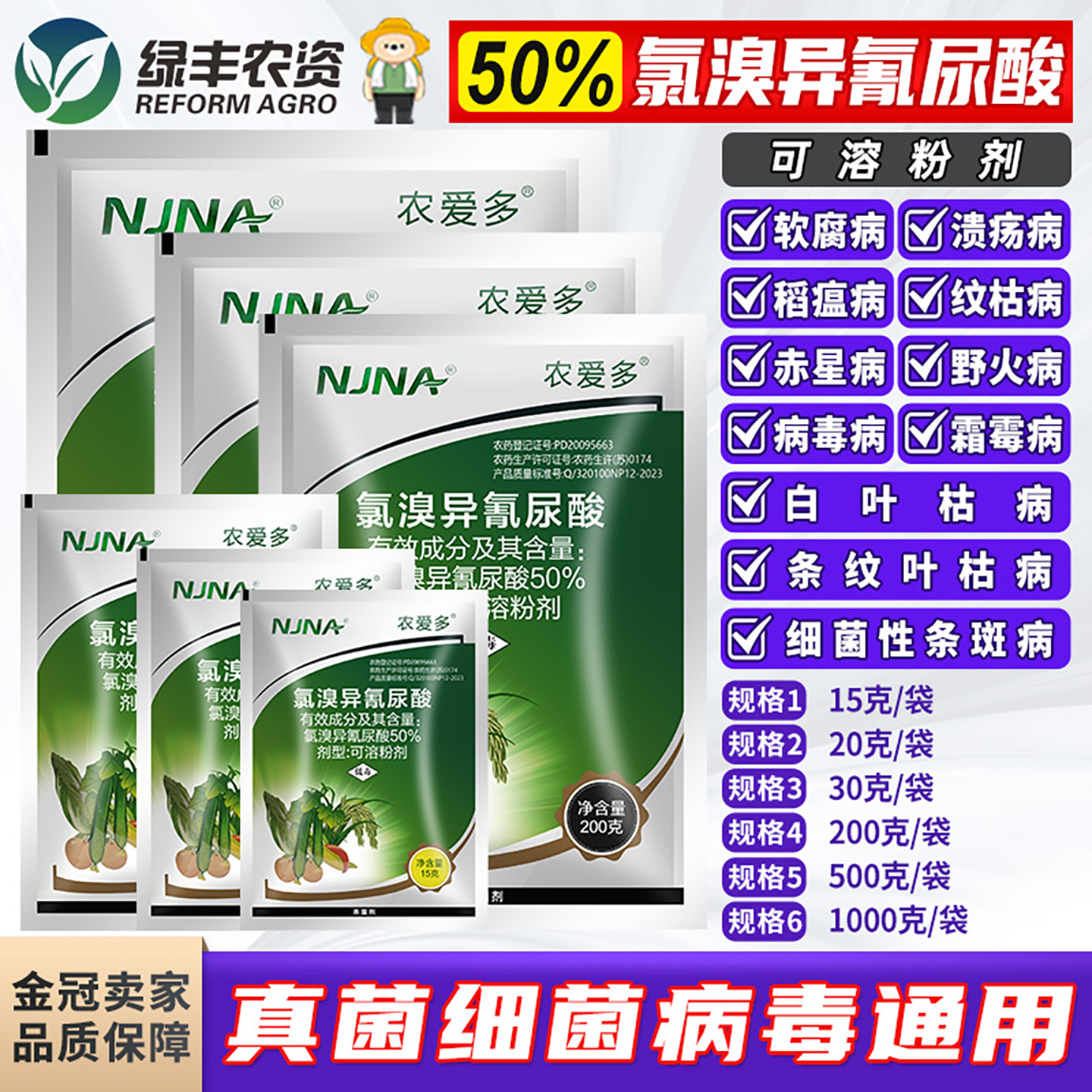 农爱多真菌细菌杀菌剂