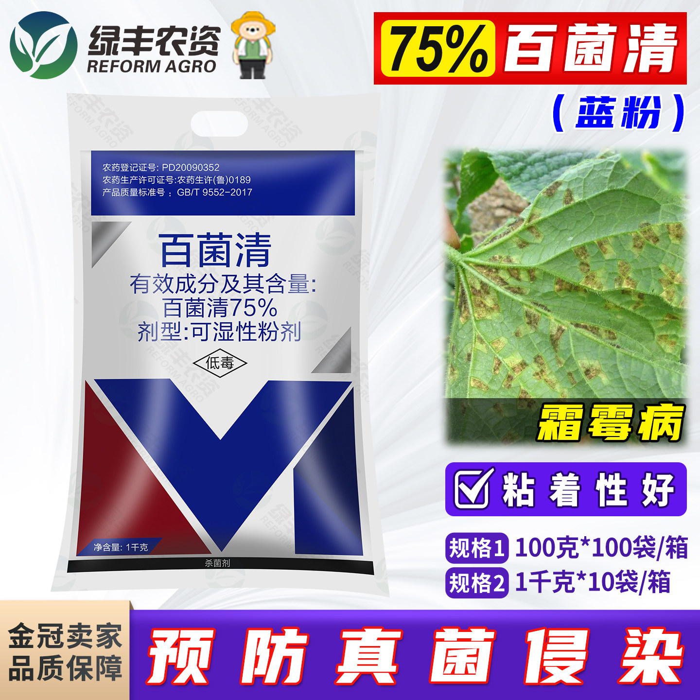 百农思达75%百菌清蓝粉霜霉病药图片