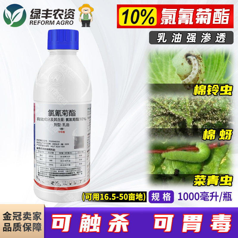 10%氯氰菊酯乳油 棉铃虫棉蚜十字花科蔬菜菜青虫杀虫剂农药1000ml