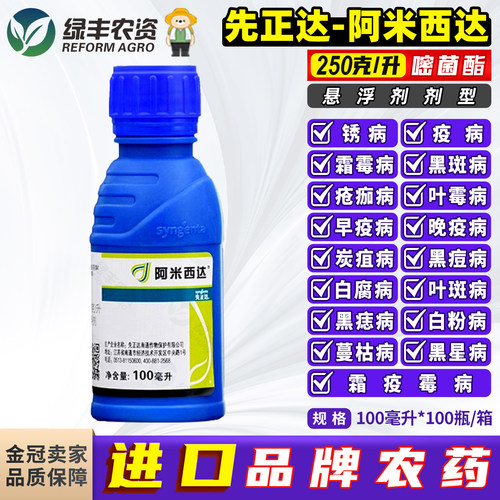 先正达阿米西达嘧菌酯进口杀菌剂