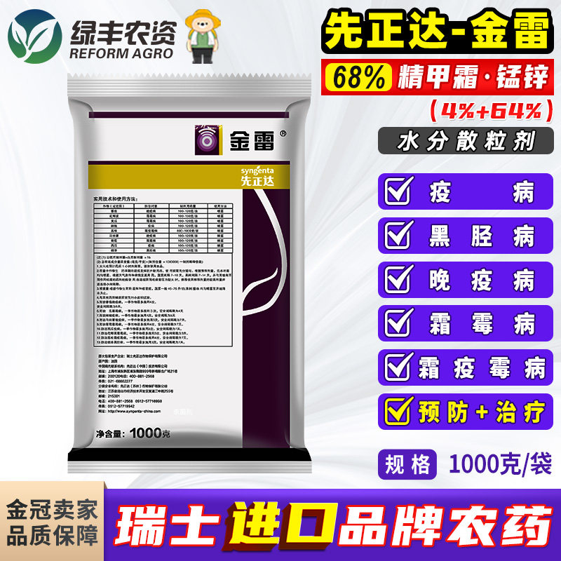 先正达金雷精甲霜灵锰锌葡萄霜霉病辣椒西瓜番茄晚疫病进口杀菌剂