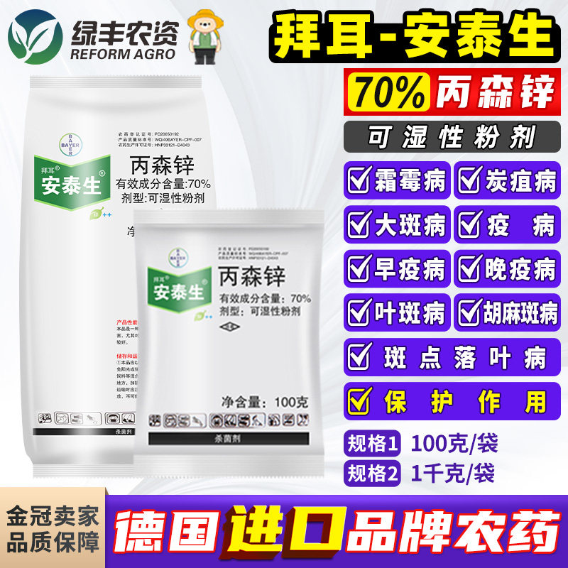 拜耳安泰生丙锌森丙森锌葡萄霜霉香蕉叶斑病西瓜疫病杀菌剂100g