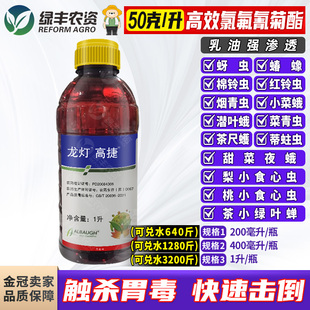 龙灯高捷5%高效氯氟氰菊酯菜青虫蚜虫椿象茶尺蠖潜叶蛾杀虫剂农药