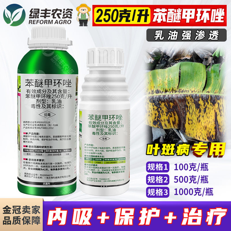 一帆势秀250克/升苯醚甲环唑乳油苯醚甲环锉香蕉叶斑病农药杀菌剂