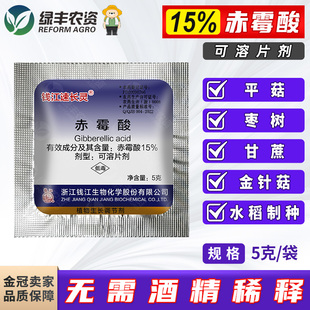 钱江速长灵15%赤霉酸920赤霉素 枣树水稻甘蔗果树增产生长调节剂