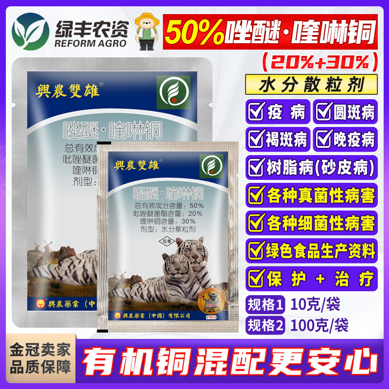 兴农双雄50%吡唑醚菌酯喹啉铜柑橘砂皮病辣椒晚疫病猕猴桃褐斑病
