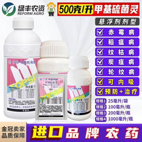 日曹甲基托布津甲基硫菌灵杀菌剂