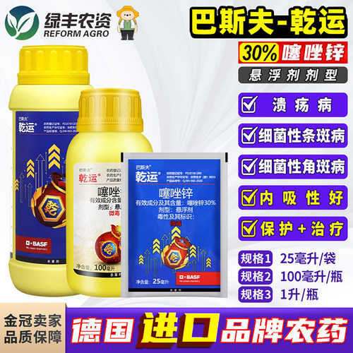 巴斯夫乾运噻唑锌农药杀菌剂