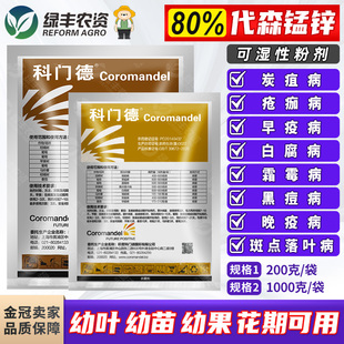 科门德进口80%代森猛锌锰锌辛果树葡萄苹果斑点落叶霜霉病杀菌剂