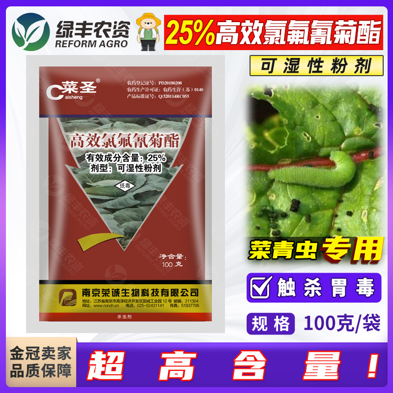 菜圣25%高效氯氟氰菊酯氯氰氟菊脂甘蓝菜青虫杀虫剂正品农资农药