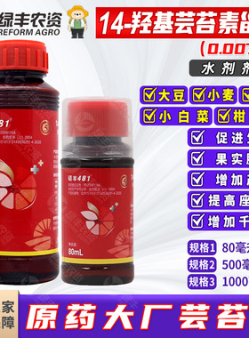 14羟基芸苔素甾醇硕丰481农药促生长促果实膨大提高座果率云台素