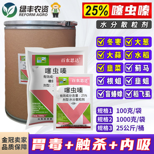 百农思达25%噻虫嗪螓塞虫嗪颗粒蓟马专用药韭蛆稻飞虱农药杀虫剂