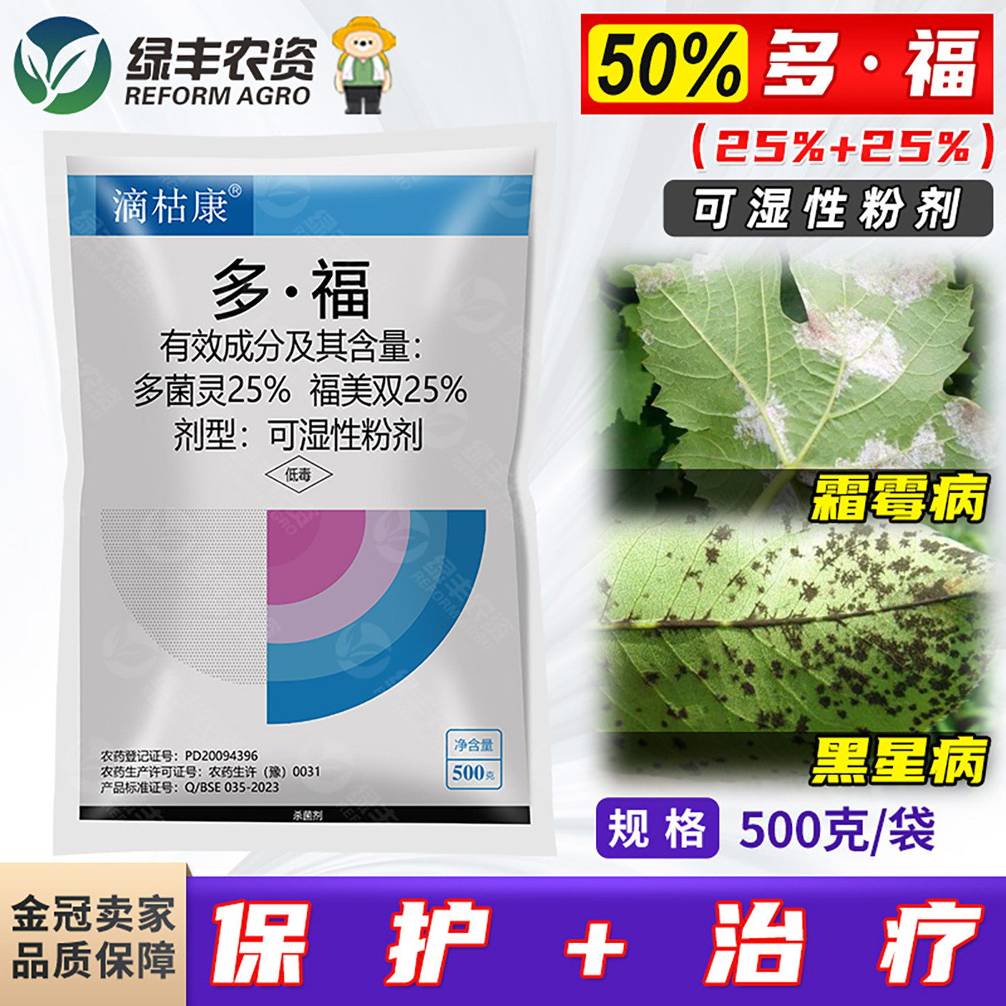 滴枯康50%多菌灵福美保护+治疗图片