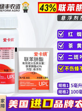 爱卡螨联苯肼酯草莓观赏玫瑰苹果红蜘蛛专用茶黄螨二斑叶螨杀螨剂