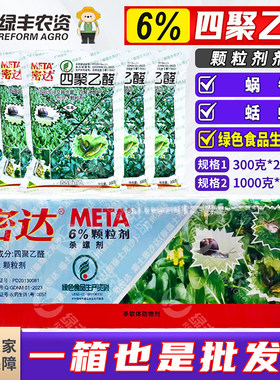密达6%四聚乙醛 菜地杀蜗牛软体虫专用药农药杀虫剂整箱农资批发