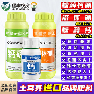 进口中微量元素水溶肥糖醇钙肥锌肥流体硼锌肥果树蔬菜花卉叶面肥