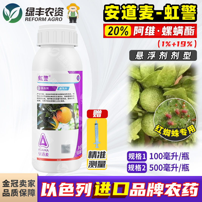 安道麦虹警阿维螺螨酯柑橘树果树红蜘蛛专用药阿维菌素农药杀虫剂