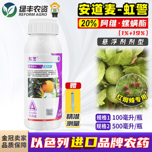 安道麦虹警20%阿维螺螨酯杀虫剂