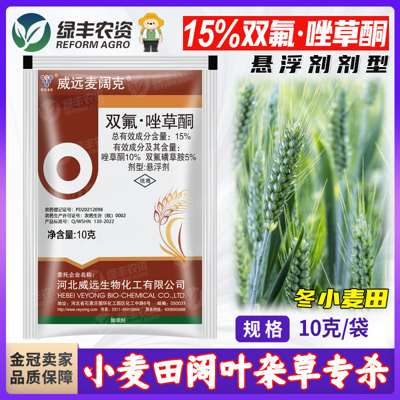 15%双氟唑草酮 小麦田专用除草剂除阔叶杂草繁缕猪殃殃荠菜播娘蒿