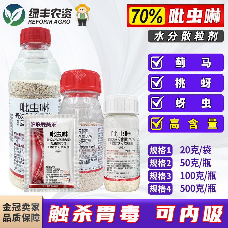 沪联爱美乐70%吡虫啉 桃树桃蚜甘蓝蚜虫专用药杀虫剂农药正品