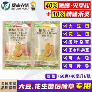 碧奥金锄花生地大豆田苗后专用除草剂氟醚灭草松精喹禾灵禾阔双除