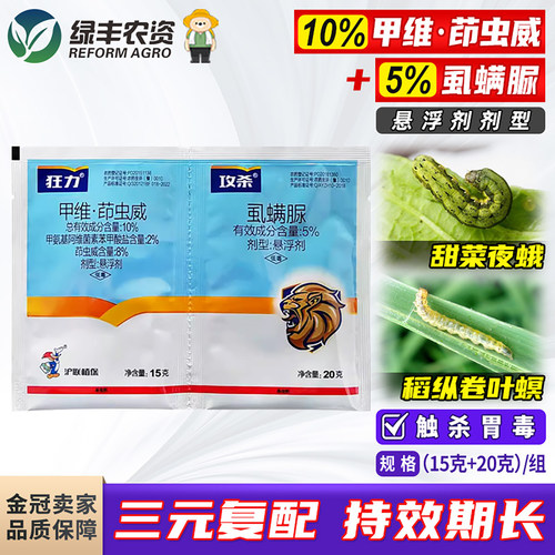 沪联狂力攻杀甲维茚虫威虱螨脲甜菜夜蛾稻纵卷叶螟杀虫剂正品农药