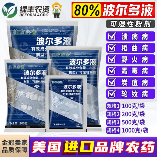 美国仙农必备波尔多液农药杀菌剂