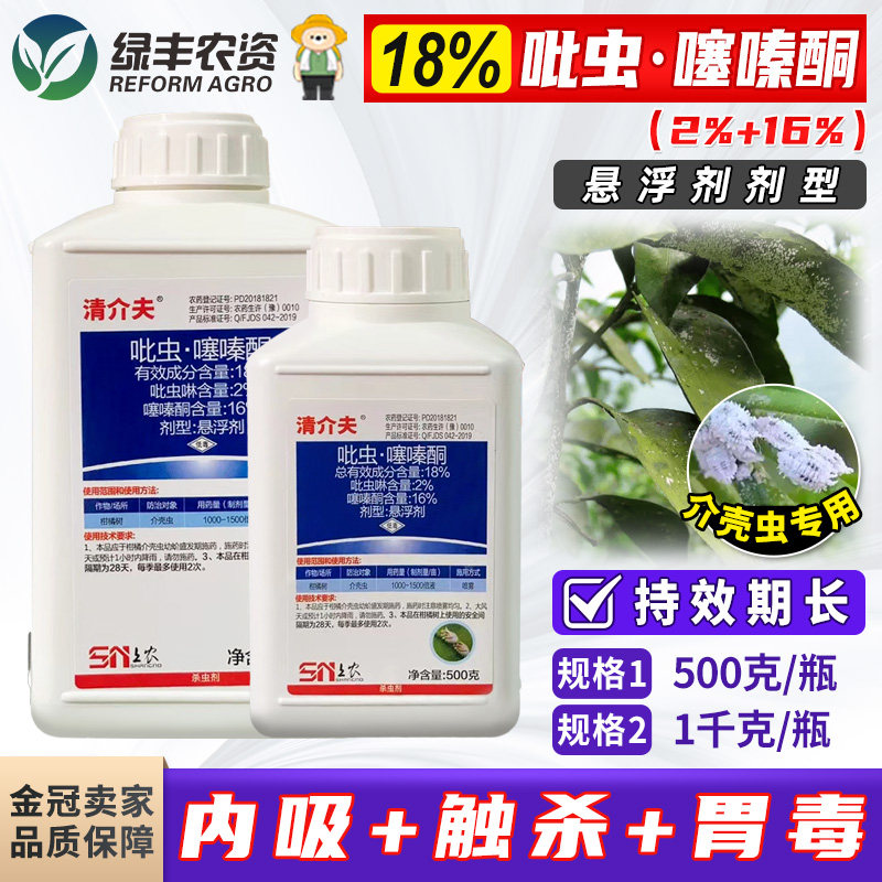沪联清介夫18%吡虫啉噻嗪酮桐毒死虫蜱柑橘树介蚧壳虫杀虫剂农药