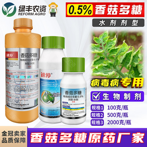香菇多糖病毒病农药生物源杀菌剂