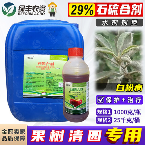 29%石硫合剂水剂果园清园农药