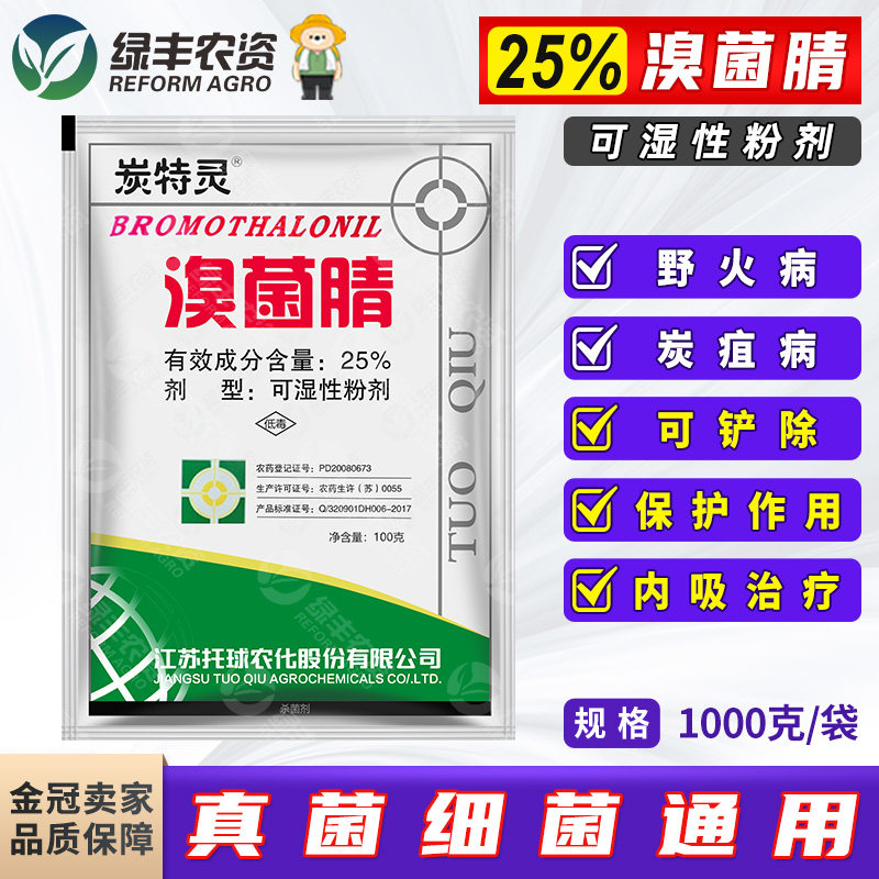 托球炭特灵25%溴菌腈晴清粉剂苹果树炭疽病烟草野火病杀菌剂1kg