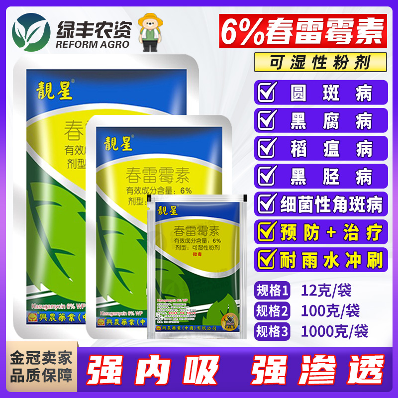 兴农靓星6%春雷霉素黑腐病角斑病