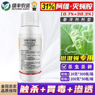 荣邦捕手 31%阿维灭蝇胺灭蝇铵阿维菌素斑潜蝇潜叶蝇农药杀虫剂