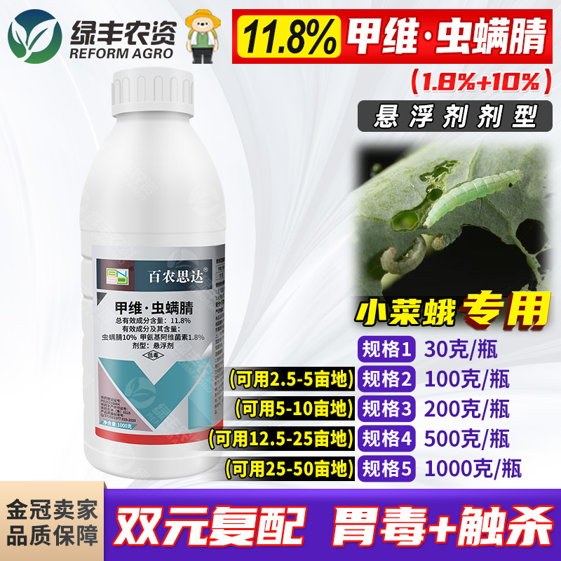 11.8%甲维虫螨腈杀小菜蛾青虫