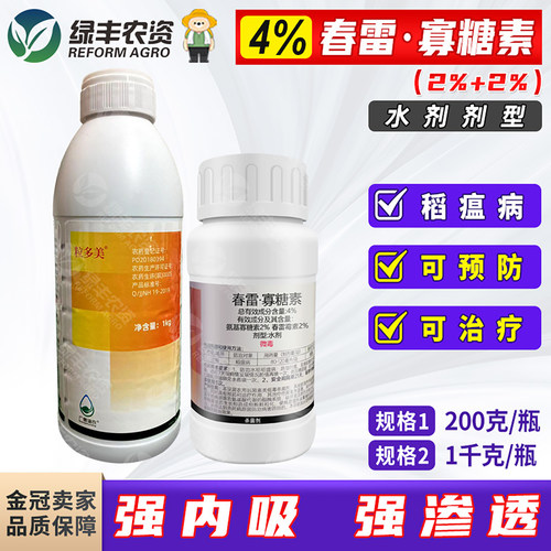 4%春雷寡糖素水剂 水稻稻瘟病杀菌剂正品农药春雷霉素氨基寡糖素