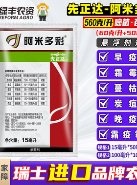 先正达阿米多彩进口杀菌剂