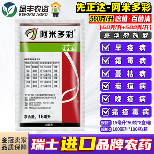 先正达阿米多彩嘧菌酯百菌清霜霉病辣椒番茄早疫病农药进口杀菌剂
